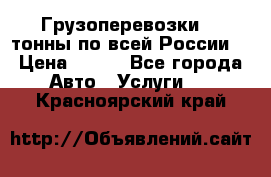 Грузоперевозки 2,5тонны по всей России  › Цена ­ 150 - Все города Авто » Услуги   . Красноярский край